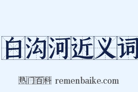 白沟河近义词是什么意思的图片